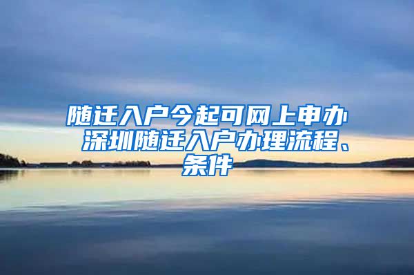随迁入户今起可网上申办 深圳随迁入户办理流程、条件