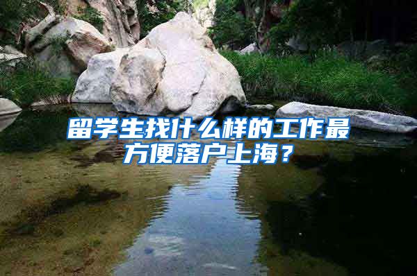 留学生找什么样的工作最方便落户上海？