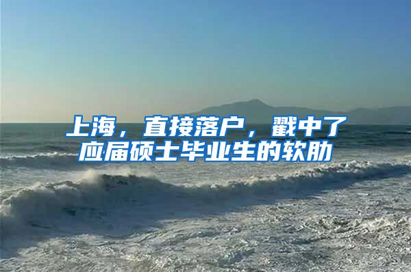 上海，直接落户，戳中了应届硕士毕业生的软肋