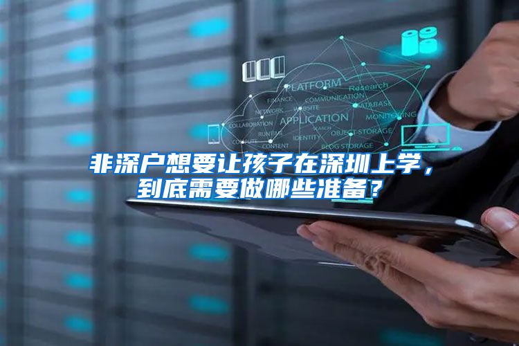 非深户想要让孩子在深圳上学，到底需要做哪些准备？