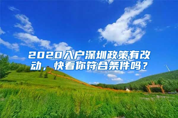 2020入户深圳政策有改动，快看你符合条件吗？