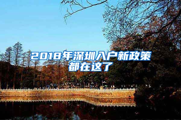 2018年深圳入户新政策都在这了