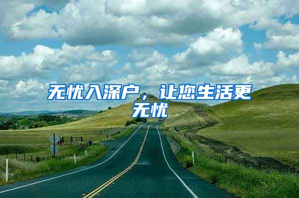无忧入深户，让您生活更无忧
