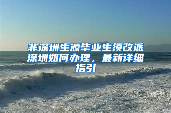 非深圳生源毕业生须改派深圳如何办理，最新详细指引