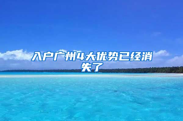 入户广州4大优势已经消失了