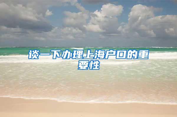 谈一下办理上海户口的重要性