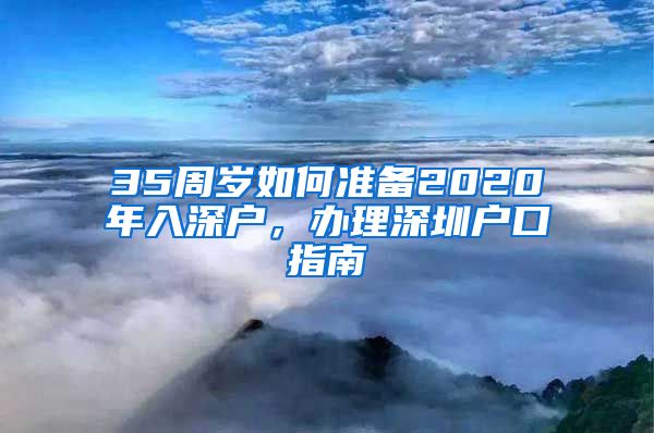 35周岁如何准备2020年入深户，办理深圳户口指南