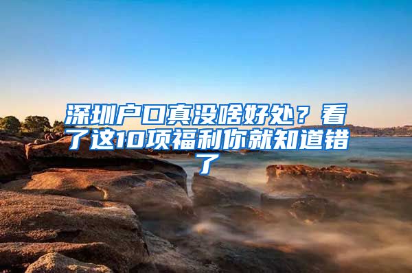 深圳户口真没啥好处？看了这10项福利你就知道错了