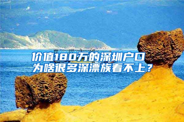 价值180万的深圳户口 为啥很多深漂族看不上？