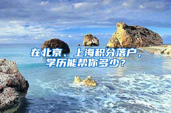 在北京、上海积分落户，学历能帮你多少？