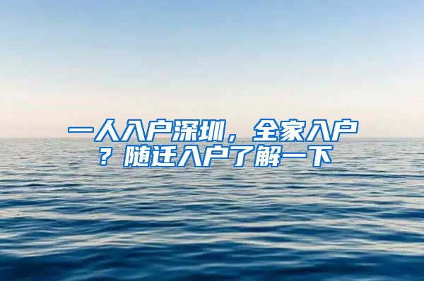 一人入户深圳，全家入户？随迁入户了解一下