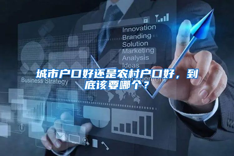 城市户口好还是农村户口好，到底该要哪个？