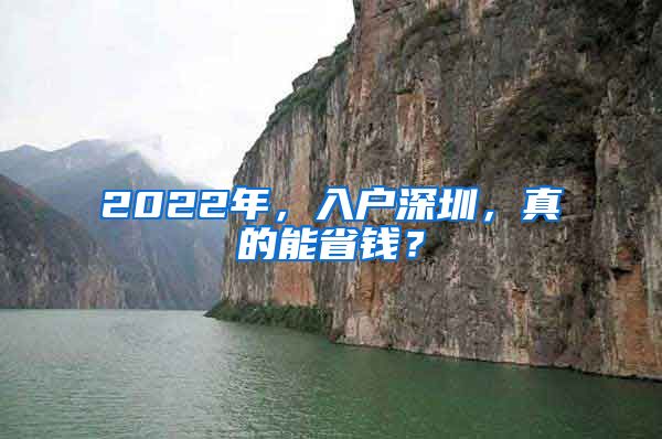 2022年，入户深圳，真的能省钱？