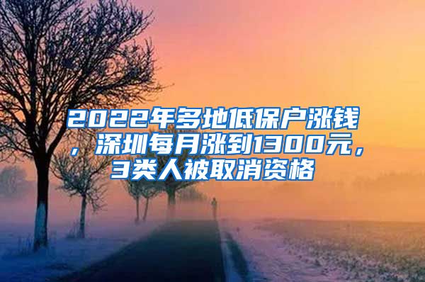 2022年多地低保户涨钱，深圳每月涨到1300元，3类人被取消资格