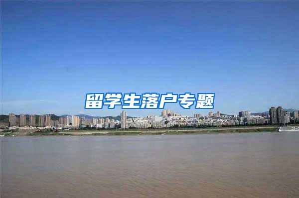 留学生落户专题