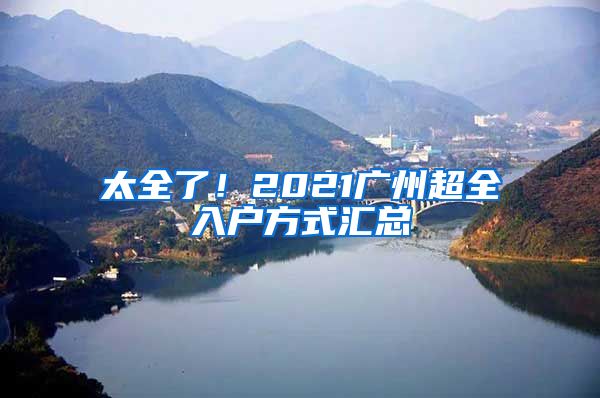太全了！2021广州超全入户方式汇总