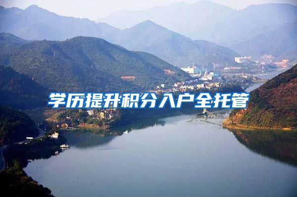 学历提升积分入户全托管