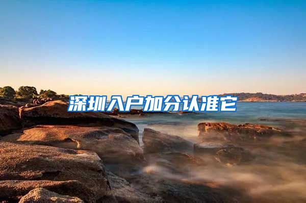 深圳入户加分认准它