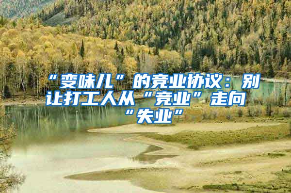 “变味儿”的竞业协议：别让打工人从“竞业”走向“失业”