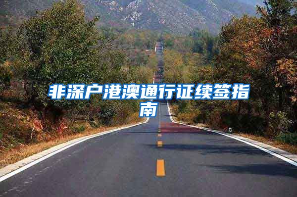 非深户港澳通行证续签指南