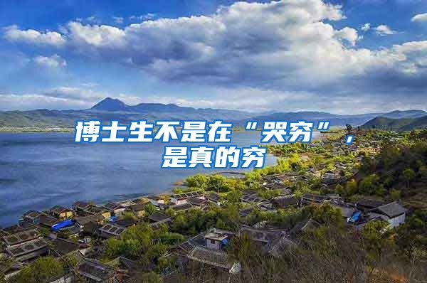 博士生不是在“哭穷”，是真的穷