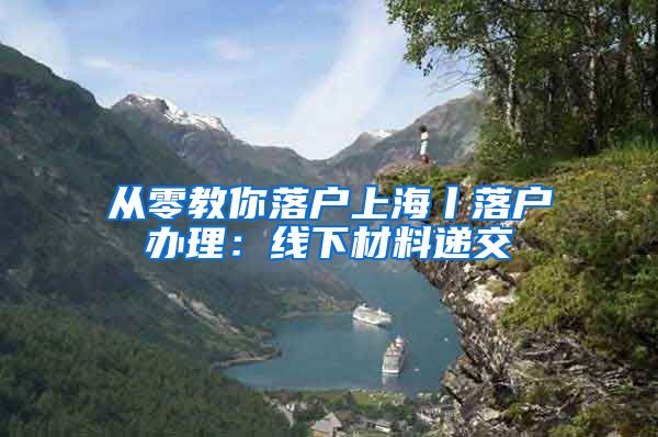 从零教你落户上海丨落户办理：线下材料递交