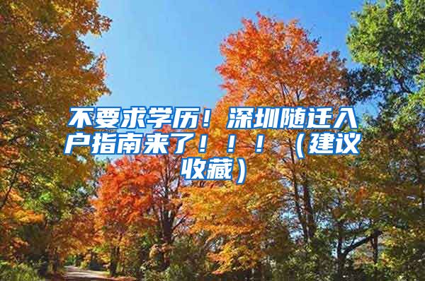 不要求学历！深圳随迁入户指南来了！！！（建议收藏）