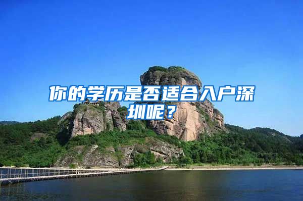 你的学历是否适合入户深圳呢？