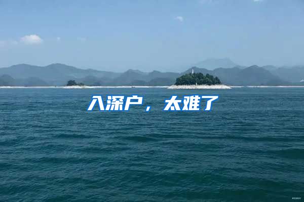 入深户，太难了