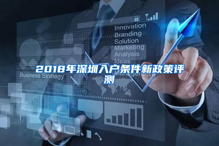 2018年深圳入户条件新政策评测