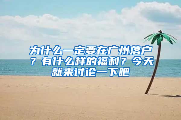 为什么一定要在广州落户？有什么样的福利？今天就来讨论一下吧