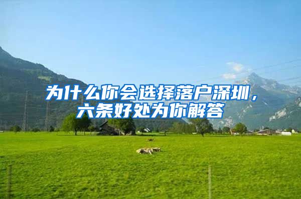 为什么你会选择落户深圳，六条好处为你解答