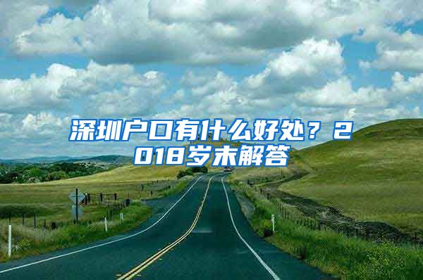深圳户口有什么好处？2018岁末解答