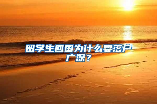 留学生回国为什么要落户广深？