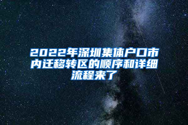2022年深圳集体户口市内迁移转区的顺序和详细流程来了