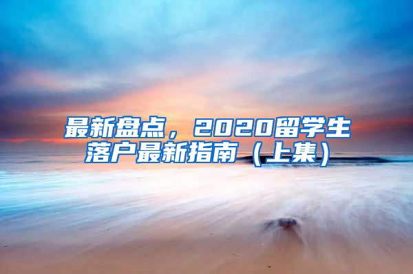 最新盘点，2020留学生落户最新指南（上集）