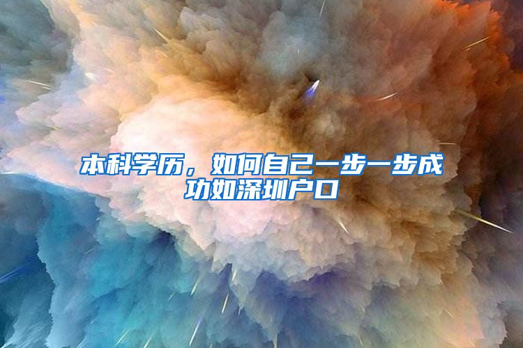 本科学历，如何自己一步一步成功如深圳户口