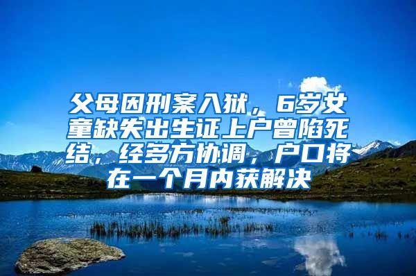 父母因刑案入狱，6岁女童缺失出生证上户曾陷死结，经多方协调，户口将在一个月内获解决