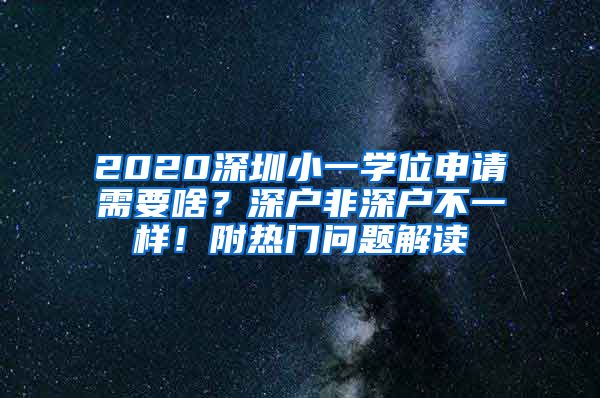 2020深圳小一学位申请需要啥？深户非深户不一样！附热门问题解读