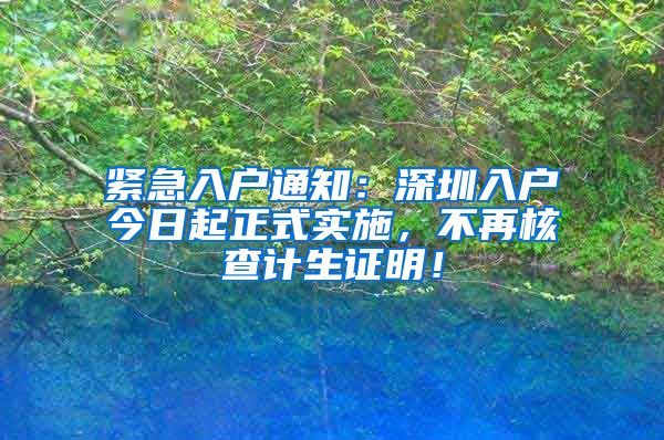 紧急入户通知：深圳入户今日起正式实施，不再核查计生证明！