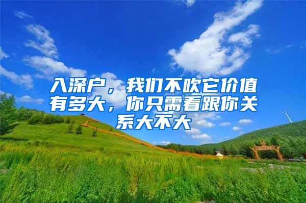 入深户，我们不吹它价值有多大，你只需看跟你关系大不大