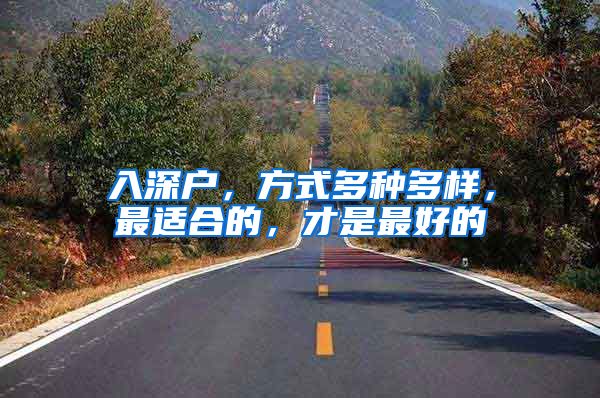 入深户，方式多种多样，最适合的，才是最好的