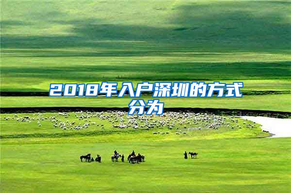 2018年入户深圳的方式分为