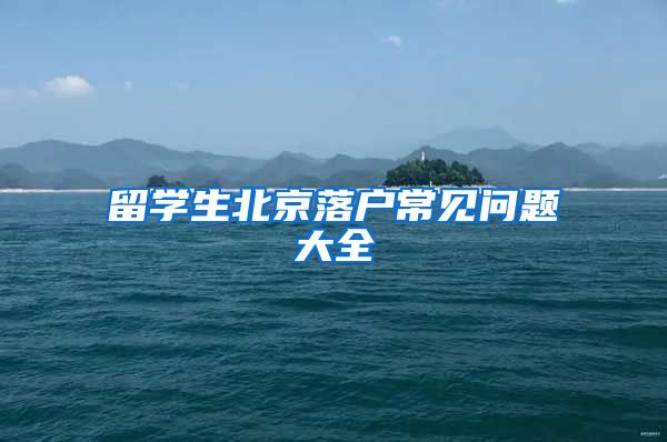 留学生北京落户常见问题大全