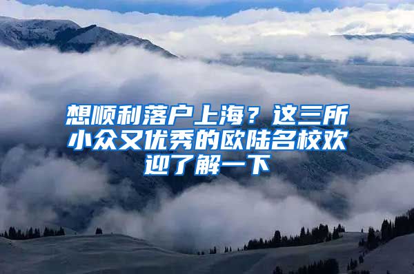 想顺利落户上海？这三所小众又优秀的欧陆名校欢迎了解一下