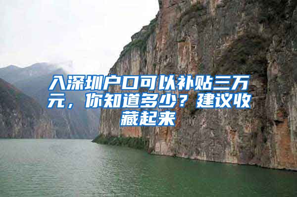 入深圳户口可以补贴三万元，你知道多少？建议收藏起来