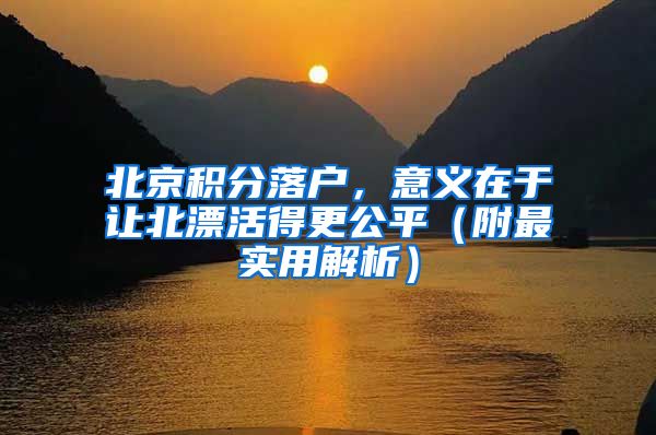 北京积分落户，意义在于让北漂活得更公平（附最实用解析）