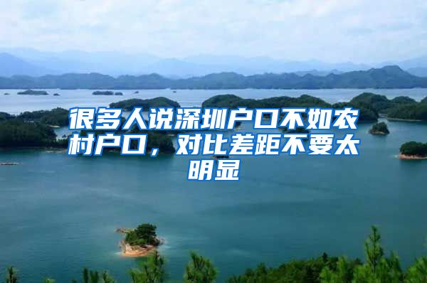很多人说深圳户口不如农村户口，对比差距不要太明显