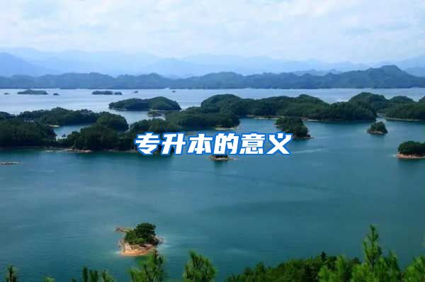 专升本的意义