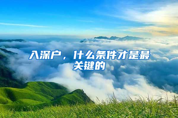 入深户，什么条件才是最关键的